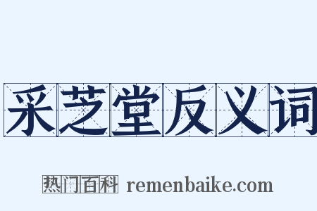 采芝堂反义词是什么意思的图片